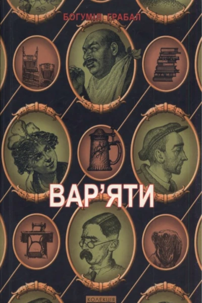 Варяти Вибрана проза