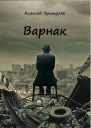 Варнак
