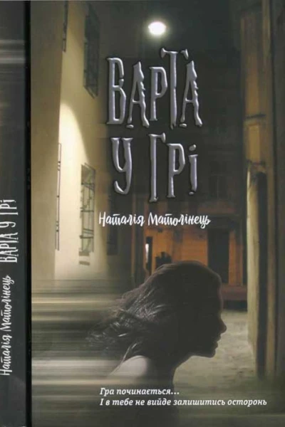 Варта у Грі
