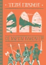 ВартаВарта