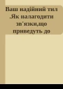Ваш надійний тил Як налагодити звязкищо приведуть до успіху