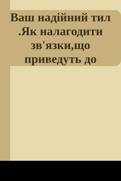 Ваш надійний тил Як налагодити звязкищо приведуть до успіху