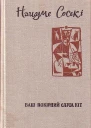 Ваш покірний слуга кіт