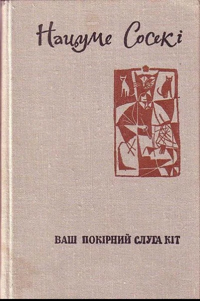Ваш покірний слуга кіт