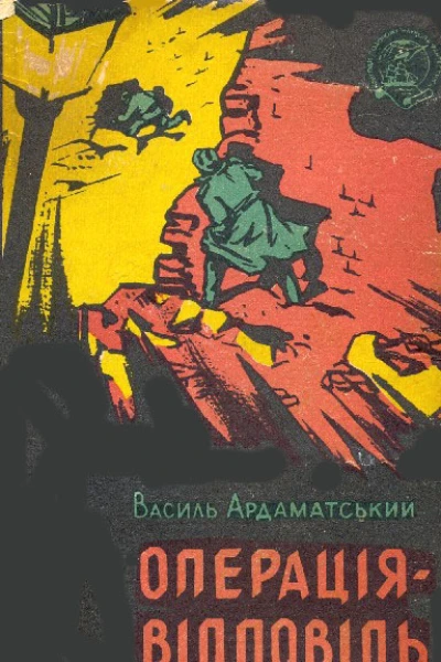 Василь Ардаматський Операціявідповідь
