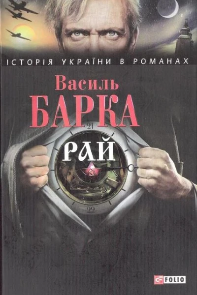 Василь Барка Рай
