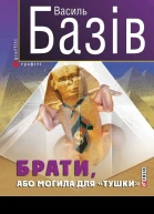 Василь Базів Брати або Могила для тушки