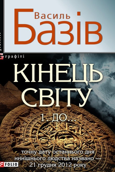 Василь Базів Кінець світу Том 1 До