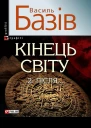 Василь Базів Кінець світу Том 2 Пiсля