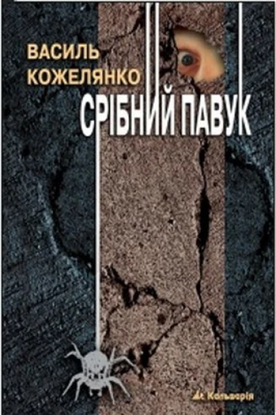 Василь Кожелянко Срібний павук