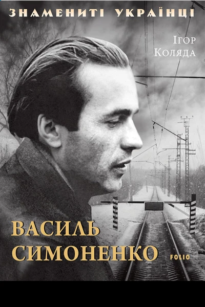 Василь Симоненко