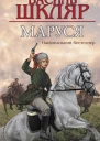 Василь Шкляр Маруся