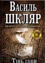 Василь Шкляр Тінь сови