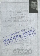 Василь Стус життя як творчість