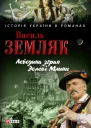 Василь Земляк Лебедина зграя Зелені Млини