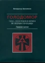 Василенко Володимир Голодомор 19321933 років в Україні як злочин геноциду Правова оцінка