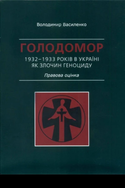 Василенко Володимир Голодомор 19321933 років в Україні як злочин геноциду Правова оцінка