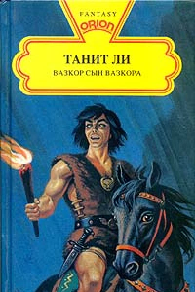 Вазкор сын Вазкора