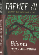 Вбити пересмішника