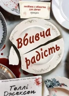 Вбивча радість