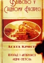 Вбивство у Східному Експресі