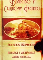 Вбивство у Східному Експресі