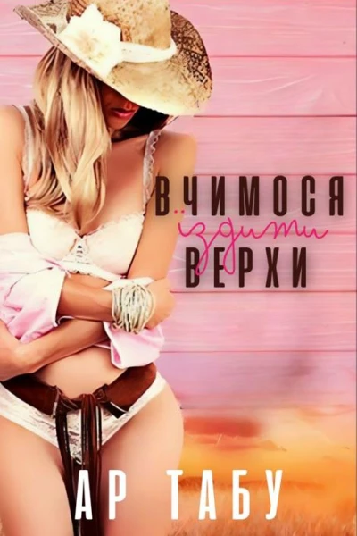Вчимося їздити верхи