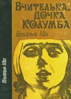 Вчителька дочка Колумба