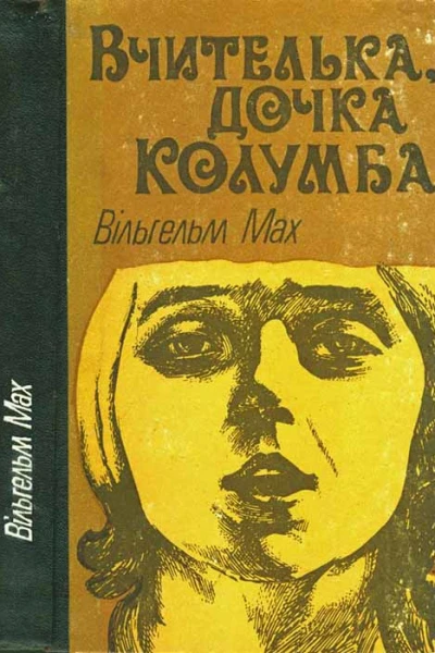 Вчителька дочка Колумба