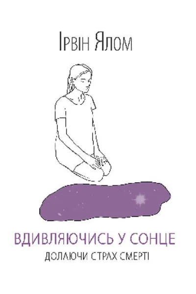 Вдивляючись у сонце Долаючи страх смерті