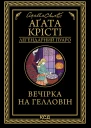 Вечірка на Гелловін