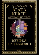 Вечірка на Гелловін