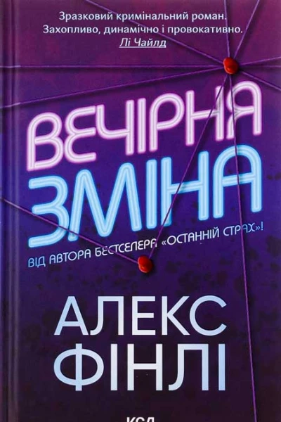 Вечірня зміна