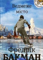 Ведмеже місто