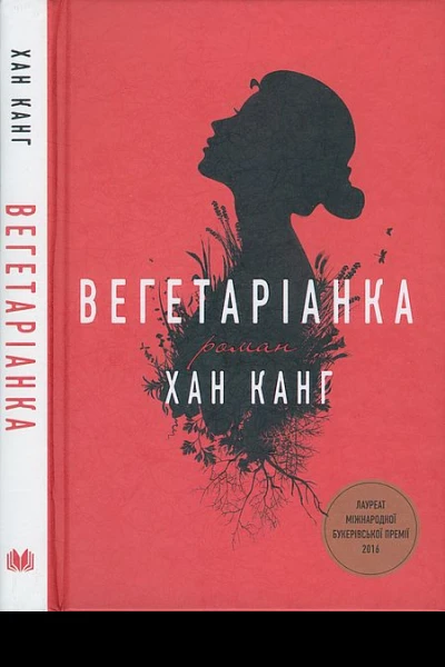 Вегетаріанка