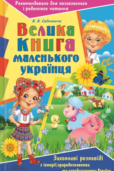 Велика книга маленького українця Захопливі розповіді з історії природознавства та народознавства України  В В Садовнича