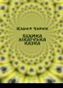 Велика лікарська казка