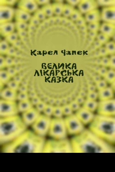 Велика лікарська казка