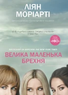 Велика маленька брехня