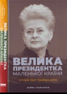Велика президентка маленької країни Історія Далі Грибаускайте