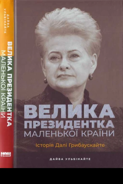Велика президентка маленької країни Історія Далі Грибаускайте