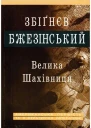 Велика шахівниця