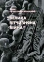 Велика Вітчизняна війна Спогади та роздуми очевидця