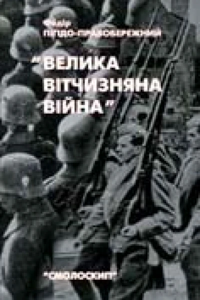 Велика Вітчизняна війна Спогади та роздуми очевидця