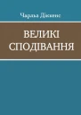 Великі сподівання