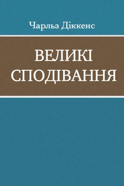 Великі сподівання