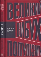 Великий вибух популізму Як економічна криза змінила світову політику