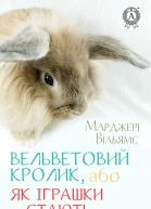 Вельветовий Кролик або Як іграшки стають справжніми
