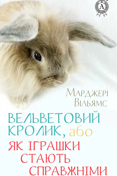 Вельветовий Кролик або Як іграшки стають справжніми