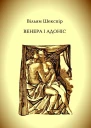 Венера і Адоніс